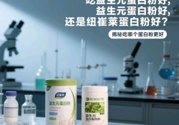 吃益生元蛋白粉好还是纽崔莱蛋白粉好？揭秘吃哪个蛋白粉更好
