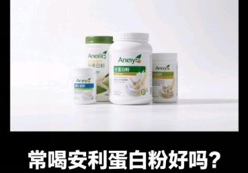 常喝安利蛋白粉好吗？有没有什么副作用？