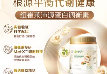 能够调节身体代谢功能的保健品是哪个？这款纽崔莱产品可调节