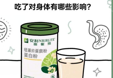 吃纽崔莱蛋白粉对身体有哪些影响？可以长期吃下去吗？