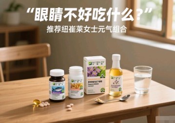 女生眼睛不好吃安利哪款产品好一点？推荐纽崔莱女士元气组合