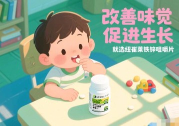 孩子促进生长发育改善味觉的方法，吃这款纽崔莱铁锌咀嚼片不错
