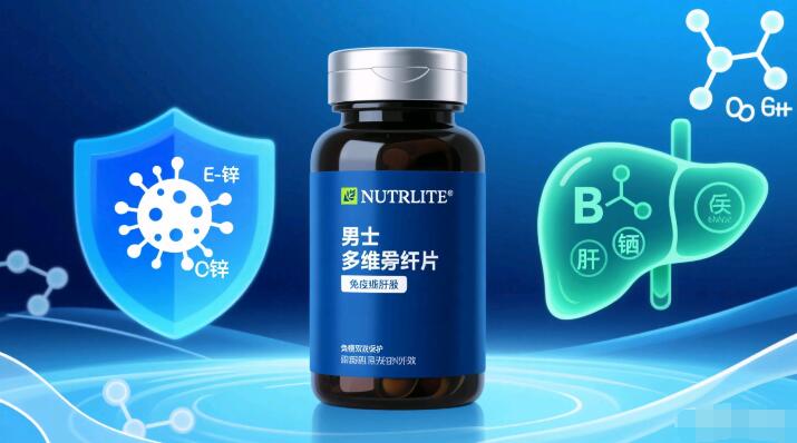对肝脏保护最好的保健品，这款纽崔莱产品保肝护肝效果好