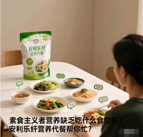 素食主义者营养缺乏吃什么食物？安利乐纤营养代餐