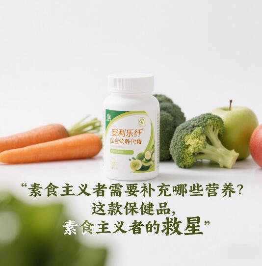 素食主义者需要补充哪些营养？这款保健品素食者的救星