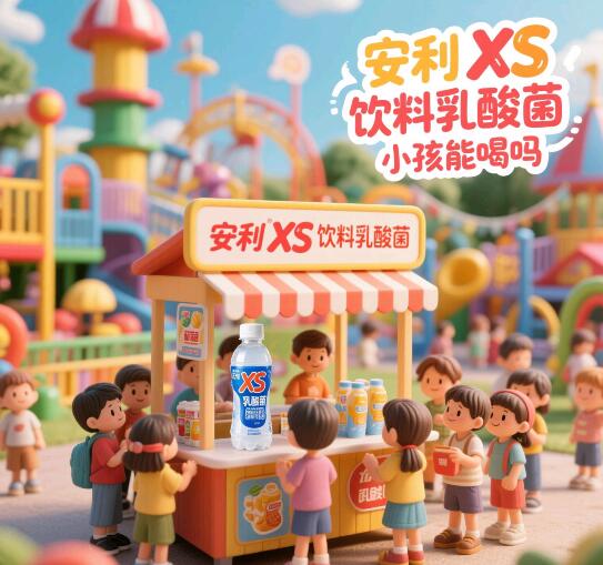 安利xs营养饮料乳酸菌小孩能喝吗？专业解析答疑
