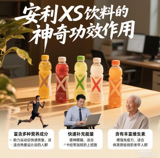 安利xs饮料有哪些功效作用？什么类型的人群适合吃？