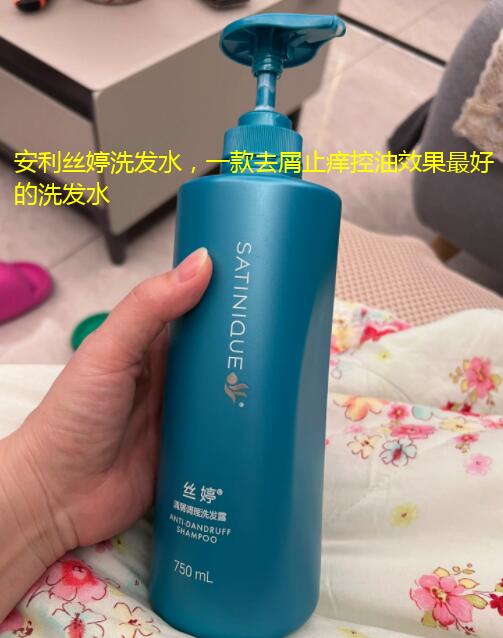 安利丝婷洗发水，一款去屑止痒控油效果最好的洗发水