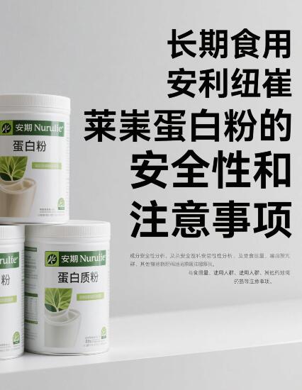 可以长期吃安利纽崔莱蛋白粉吗？长期喝这个有没有危害？