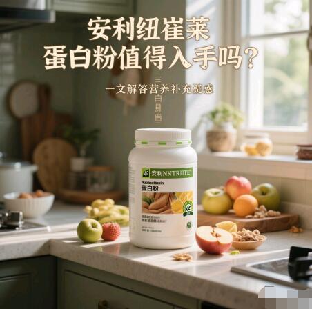 安利纽崔莱蛋白粉怎么样？值得买来吃吗？