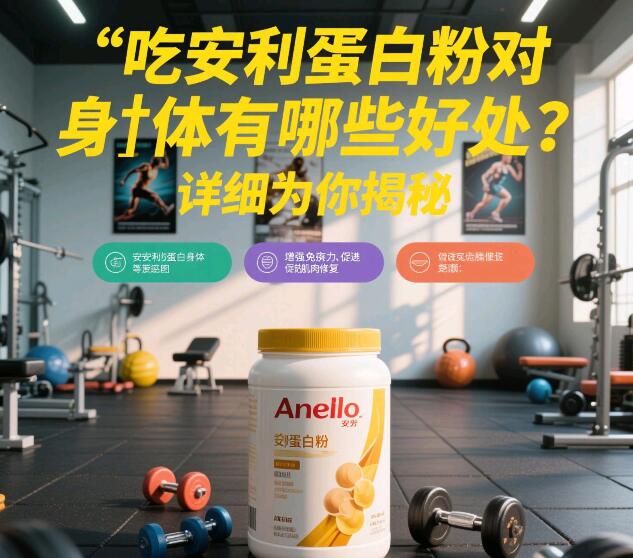 吃安利蛋白粉对身体有哪些好处？详细为你揭秘