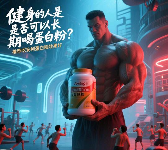 每天健身是否需要长期吃蛋白粉？长期喝蛋白粉有没有副作用？