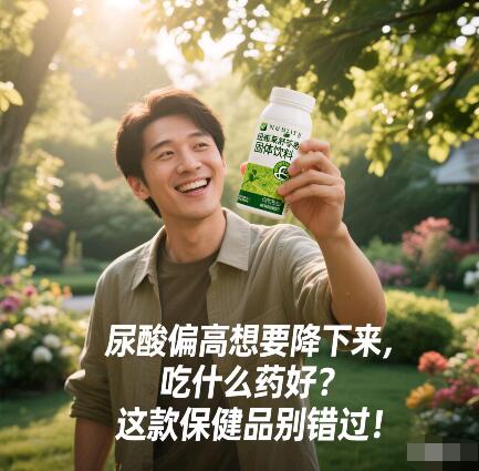 尿酸偏高想要降下来吃什么药好？这款保健品别错过