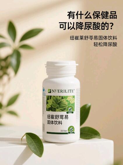 有什么保健品可以降尿酸的？纽崔莱舒苓易固体饮料帮你忙