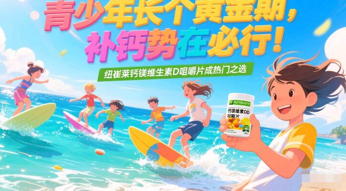 青少年长个需要补钙吗？推荐吃纽崔莱钙镁维生素D咀嚼片效果好