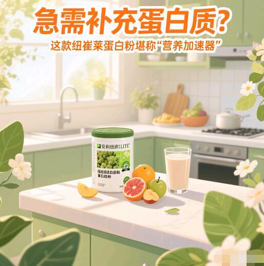 吃什么产品补充蛋白质比较快？安利纽崔莱蛋白粉别错过