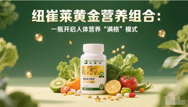 纽崔莱黄金营养组合，一款能全面补充人体营养所需的保健品