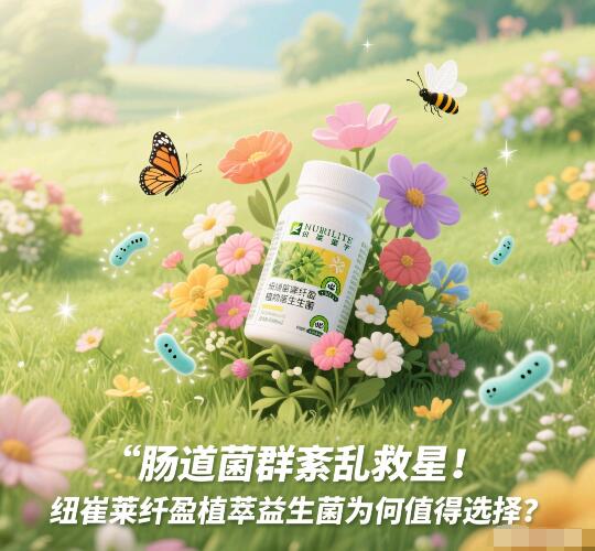 肠道菌群紊乱吃什么益生菌好？推荐吃纽崔莱纤盈植萃益生菌