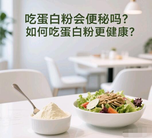 吃蛋白粉会便秘怎么办？便秘的原因以及解决方法