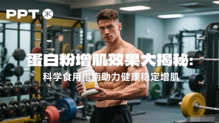 吃蛋白粉对增加肌肉有效果吗？如何吃才能健康稳定的增长肌肉