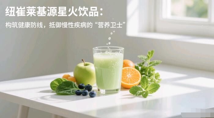 纽崔莱基源欣活饮品，一款能防止慢性疾病发生的饮品