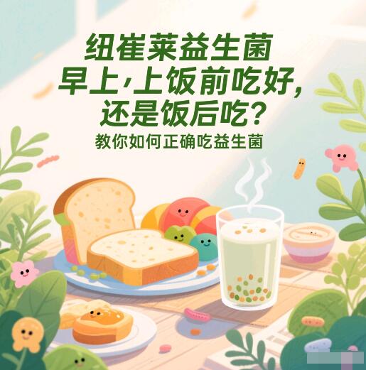 纽崔莱益生菌早上饭前吃好还是饭后吃？教你如何正确吃益生菌