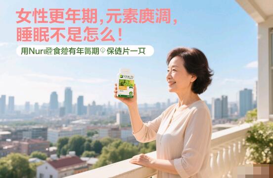 女性更年期内分泌失调，失眠怎么办？用纽崔莱更年期保养片来改善