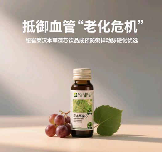 预防粥样动脉硬化吃什么保健品好？吃这款纽崔莱汉本萃葆芯饮品最好