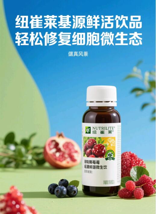 安利哪款产品可以修复细胞微生态？这款纽崔莱产品轻松修复细胞