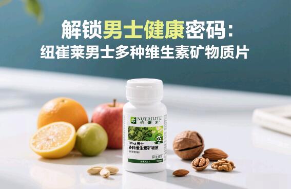 纽崔莱男士多种维生素矿物质片，提升免疫力呵护心脏健康的产品
