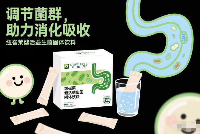 纽崔莱健活益生菌固体饮料，一款调节菌群助力消化吸收的产品