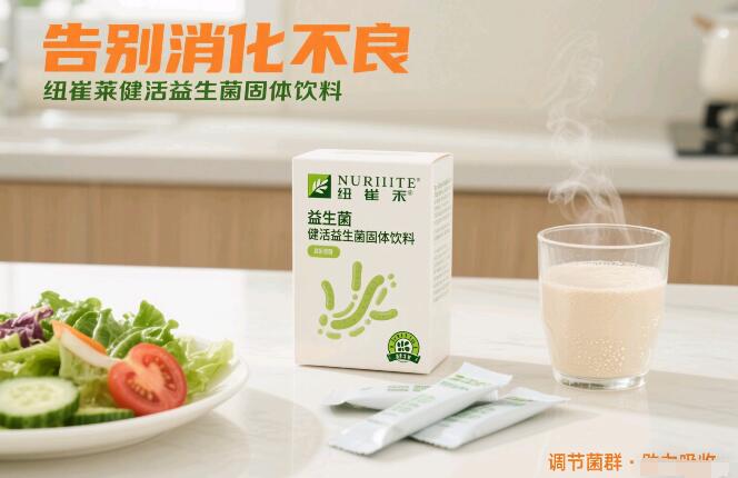 消化不好吃什么保健品好？推荐这款纽崔莱益生菌产品