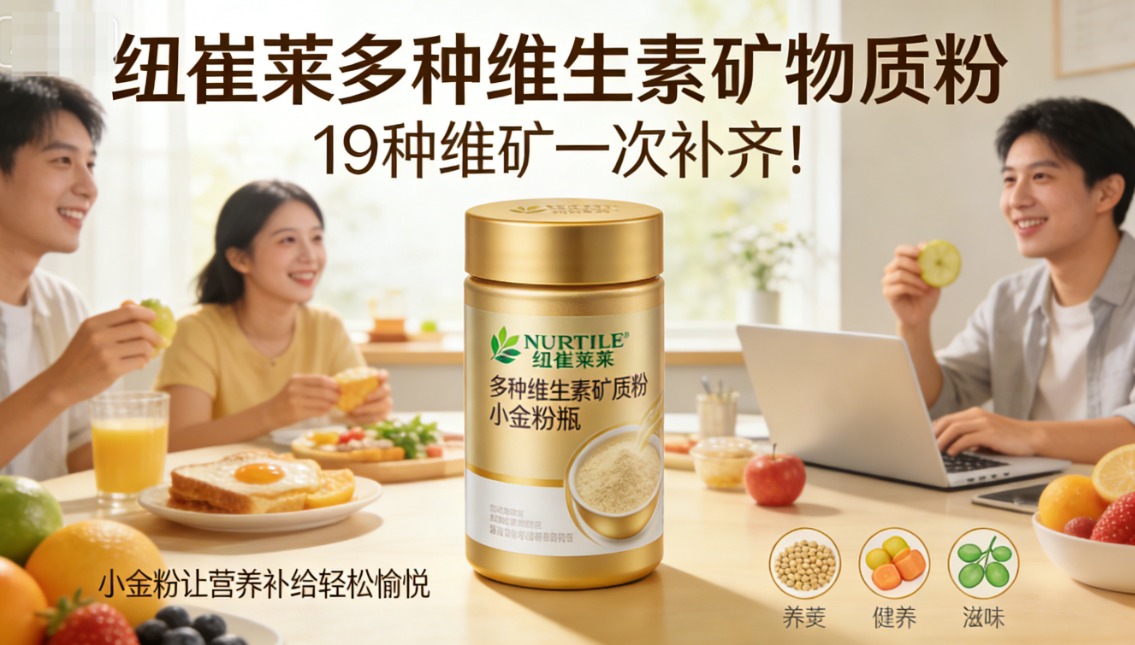 多维矿小金粉：早餐随心搭，精力更饱满