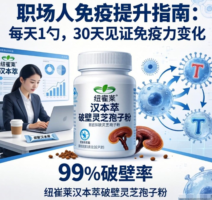 职场人免疫提升指南：每天1勺，30天见证免疫力变化