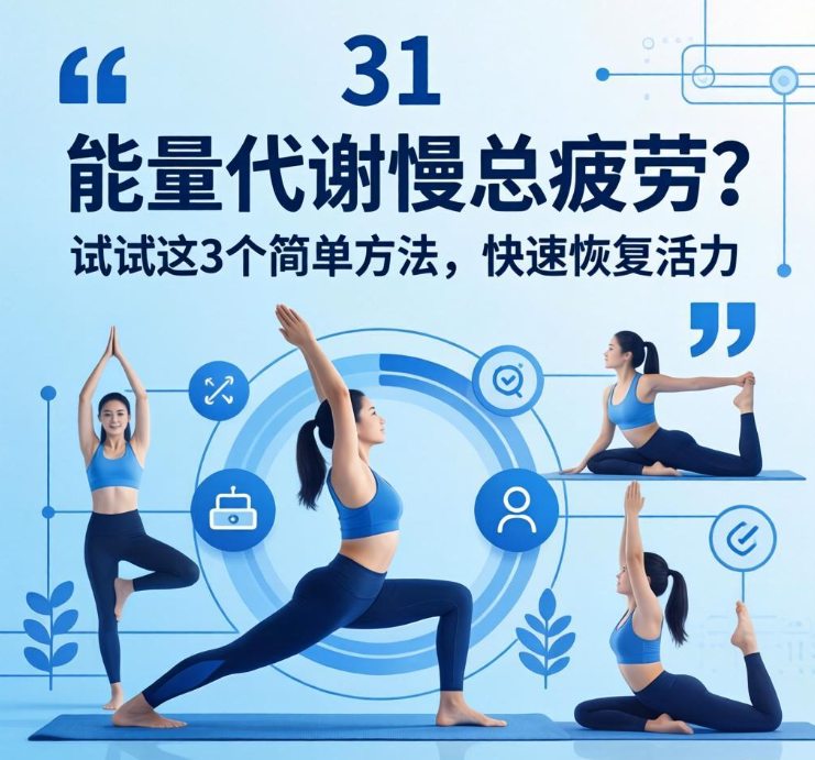 能量代谢慢总疲劳？试试这3个简单方法，快速恢复活力