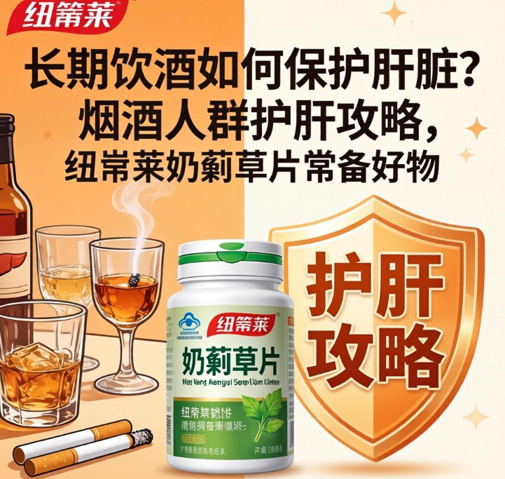 长期喝酒怎么保护肝脏？烟酒人群护肝攻略，纽崔莱奶蓟草片常备好物