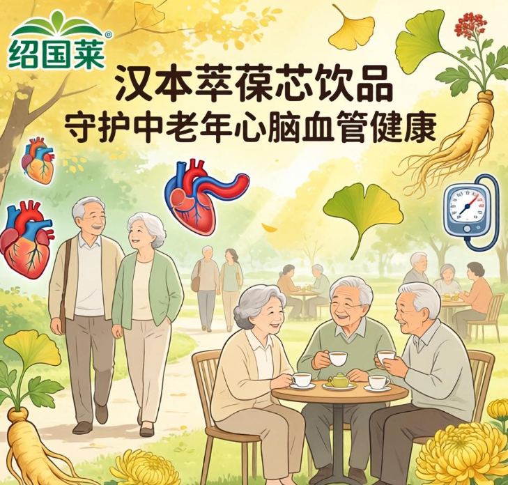 血管 “清道夫”，健康 “守护神”！纽崔莱汉本萃葆芯饮品，守护中老年心脑血管健康
