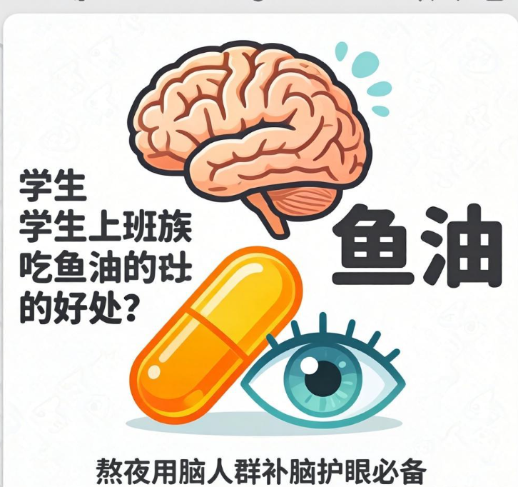 学生上班族吃鱼油的好处？熬夜用脑人群补脑护眼必备