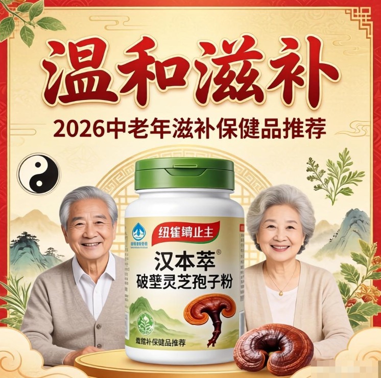 中老年养生怎么调理？2026 中老年滋补保健品推荐，纽崔莱汉本萃破壁灵芝孢子粉温和滋补