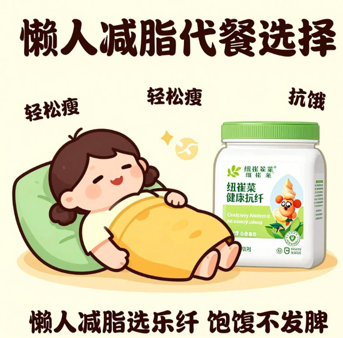 懒人减脂代餐怎么选？纽崔莱乐纤饱腹抗饿不发胖