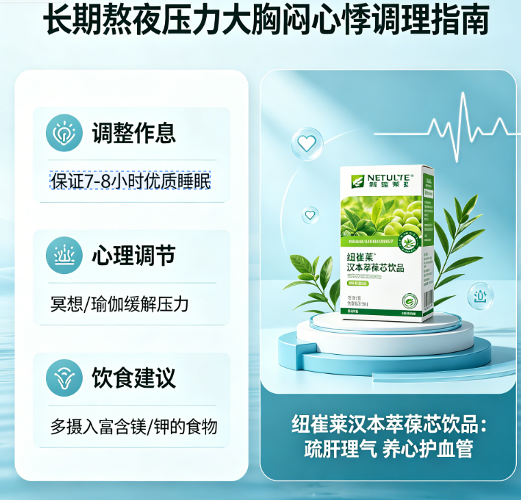 长期熬夜压力大胸闷心悸怎么调理？纽崔莱汉本萃葆芯饮品疏肝理气养心护血管