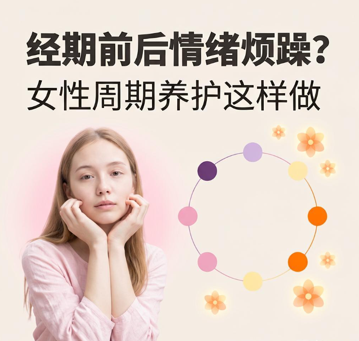 经期前后情绪烦躁？女性周期养护这样做