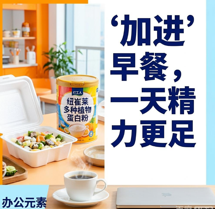 打工人三餐外卖缺蛋白易疲惫？纽崔莱多种植物蛋白粉加进早餐，一天精力更足