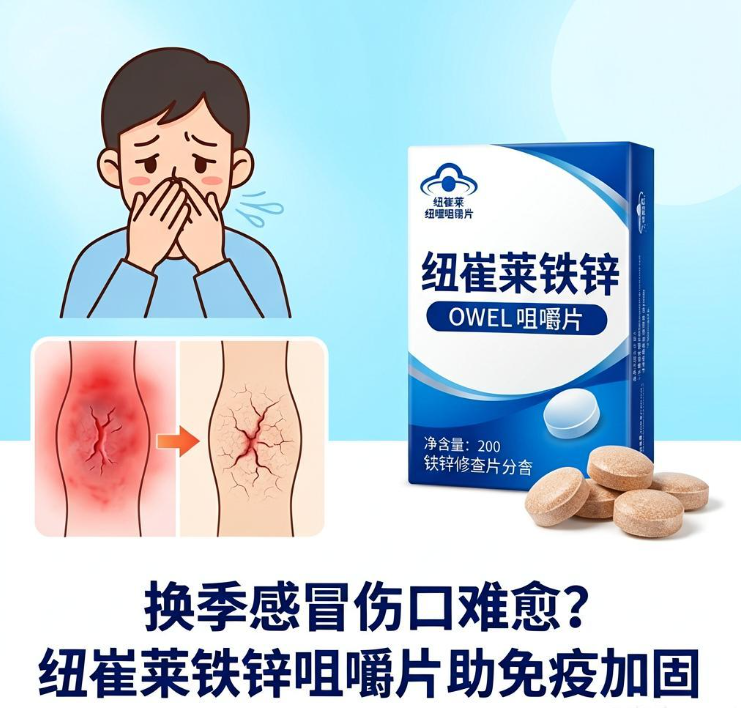 换季反复感冒伤口难愈？可能是微量元素缺乏，纽崔莱铁锌咀嚼片助免疫加固