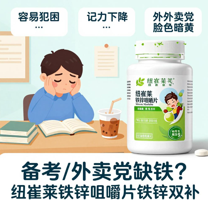 备考总犯困记性差、外卖党脸色暗黄?铁锌双补别忽视,纽崔莱铁锌咀嚼片了解下