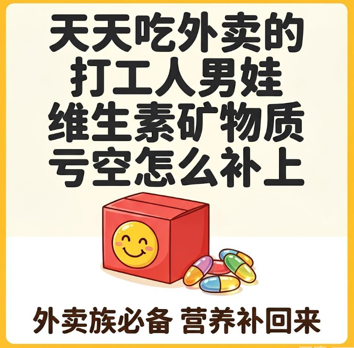 天天吃外卖的打工人男娃 维生素矿物质亏空怎么补上