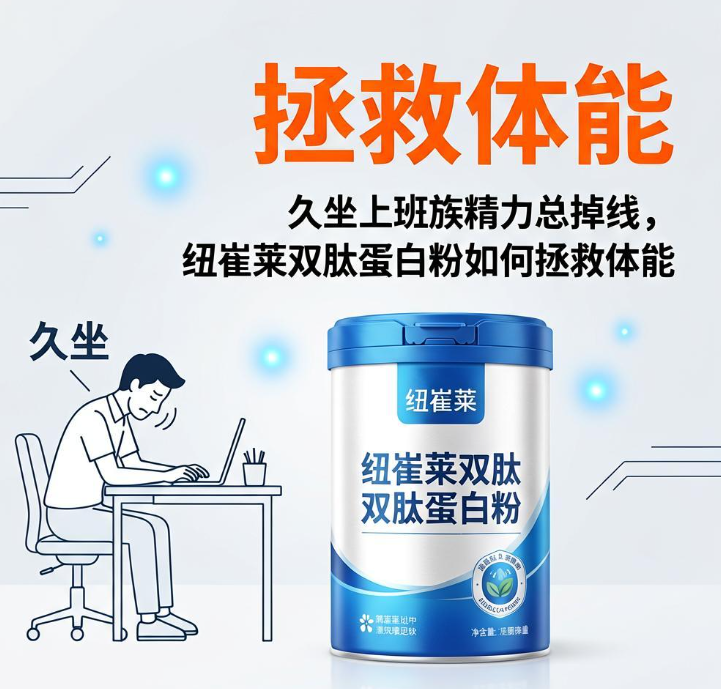 久坐上班族精力总掉线，纽崔莱双肽蛋白粉如何拯救体能