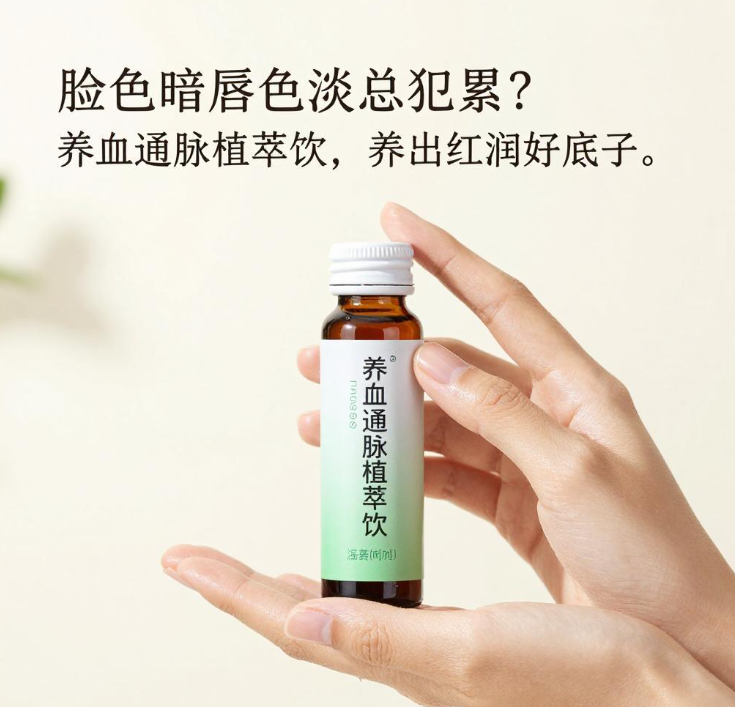脸色暗唇色淡总犯累？养血通脉植萃饮，养出红润好底子