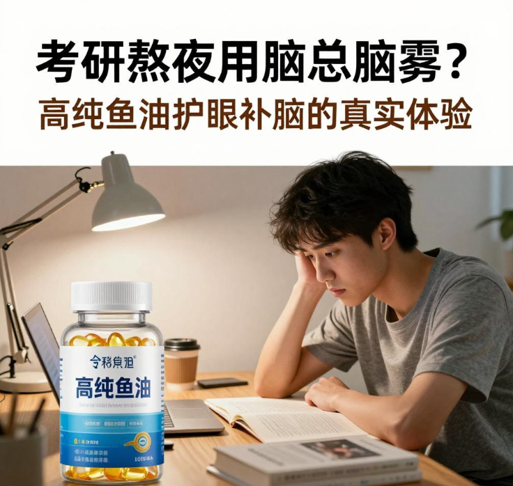 考研熬夜用脑总脑雾？高纯鱼油护眼补脑的真实体验