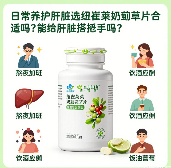 四十岁后体检单开始报警，我为什么把纽崔莱奶蓟草片留下来